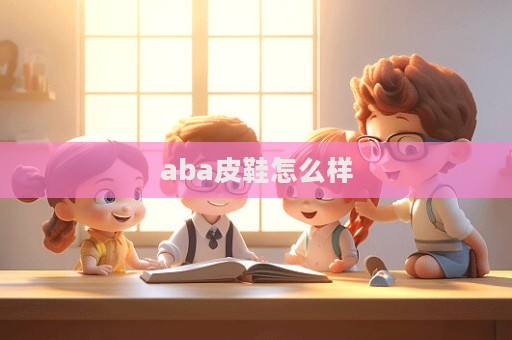 aba皮鞋怎么样