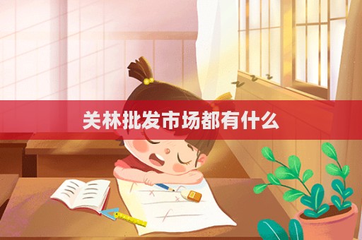 关林批发市场都有什么