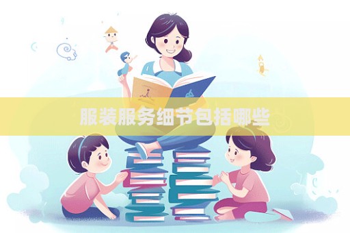 服装服务细节包括哪些