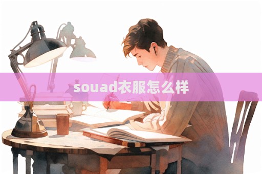 souad衣服怎么样