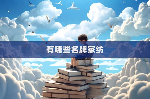 有哪些名牌家纺