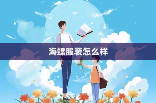 海螺服装怎么样