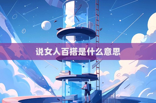 说女人百搭是什么意思