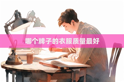 哪个牌子的衣服质量最好