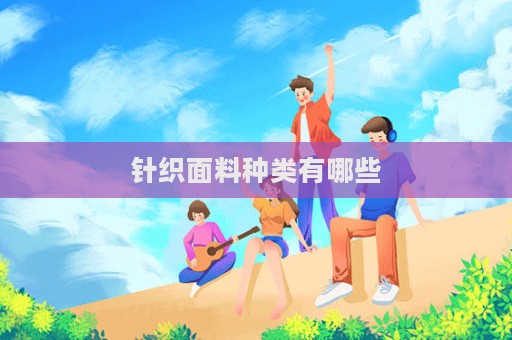 针织面料种类有哪些