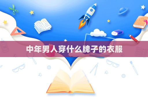 中年男人穿什么牌子的衣服