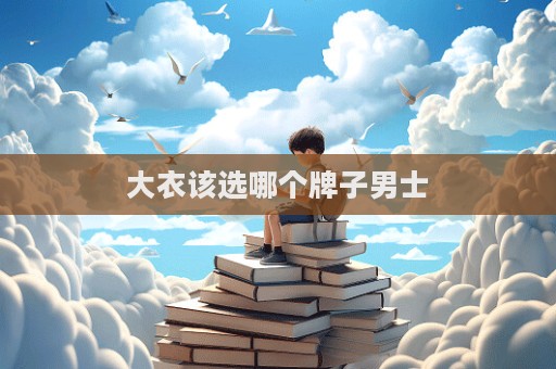 大衣该选哪个牌子男士