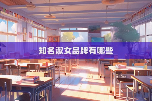 知名淑女品牌有哪些