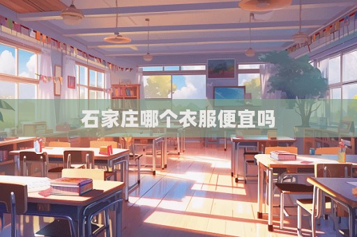 石家庄哪个衣服便宜吗