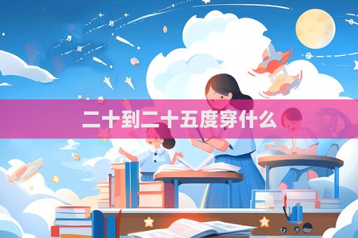 二十到二十五度穿什么