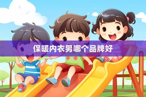 保暖内衣男哪个品牌好