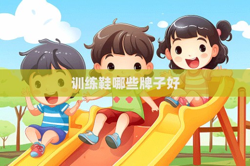 训练鞋哪些牌子好
