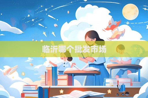 临沂哪个批发市场