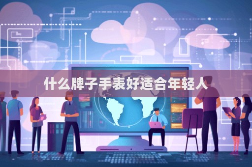什么牌子手表好适合年轻人