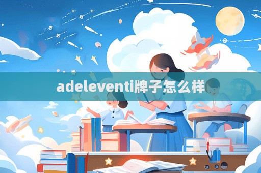 adeleventi牌子怎么样