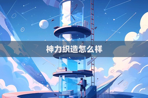 神力织造怎么样