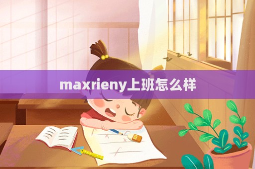 maxrieny上班怎么样