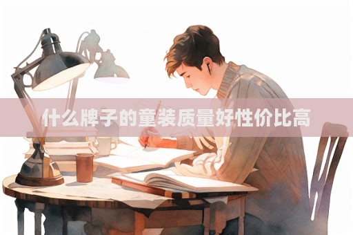 什么牌子的童装质量好性价比高