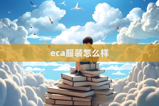 eca服装怎么样