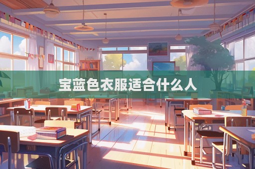 宝蓝色衣服适合什么人