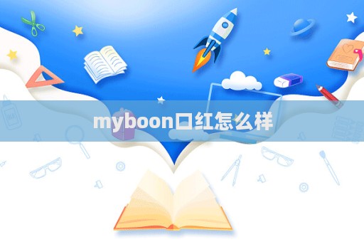 myboon口红怎么样