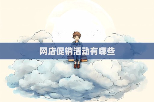 网店促销活动有哪些