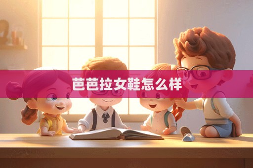 芭芭拉女鞋怎么样