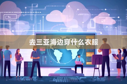 去三亚海边穿什么衣服