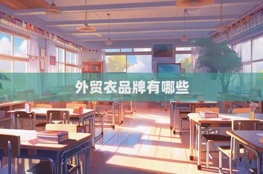 外贸衣品牌有哪些