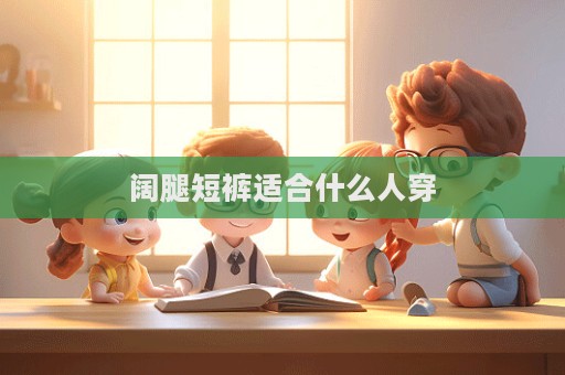 阔腿短裤适合什么人穿