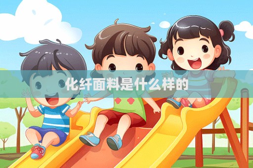 化纤面料是什么样的
