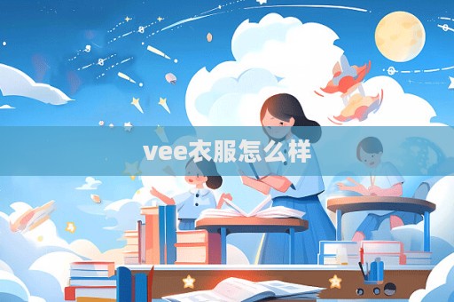 vee衣服怎么样
