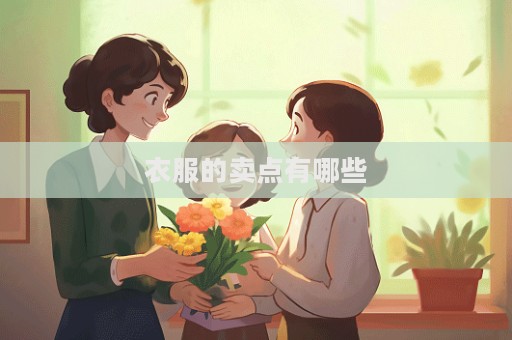 衣服的卖点有哪些