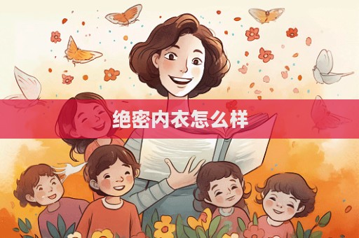绝密内衣怎么样
