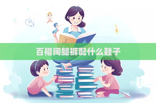 百褶阔腿裤配什么鞋子
