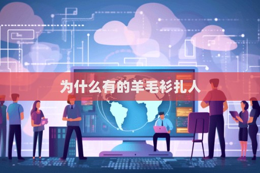为什么有的羊毛衫扎人