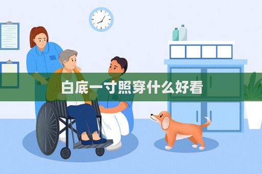 白底一寸照穿什么好看