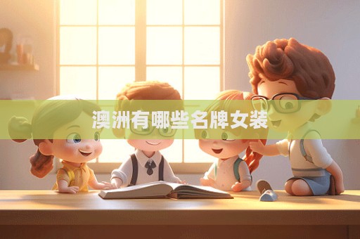 澳洲有哪些名牌女装