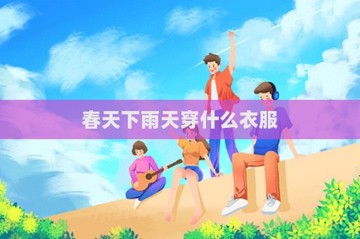 春天下雨天穿什么衣服