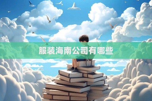 服装海南公司有哪些