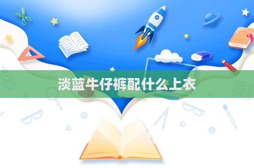 淡蓝牛仔裤配什么上衣