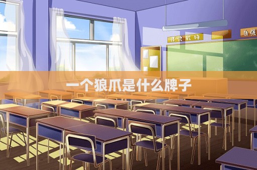 一个狼爪是什么牌子