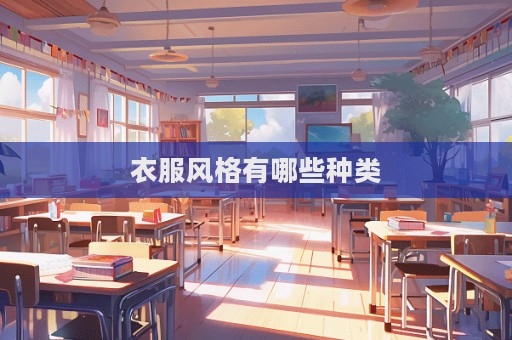 衣服风格有哪些种类