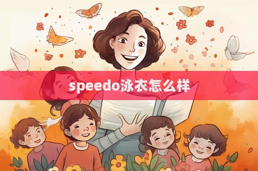 speedo泳衣怎么样