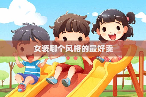 女装哪个风格的最好卖