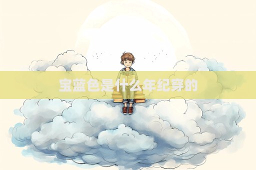 宝蓝色是什么年纪穿的