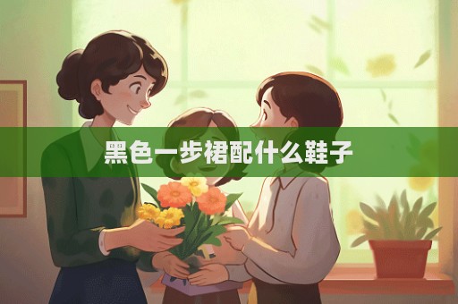 黑色一步裙配什么鞋子