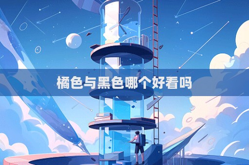 橘色与黑色哪个好看吗