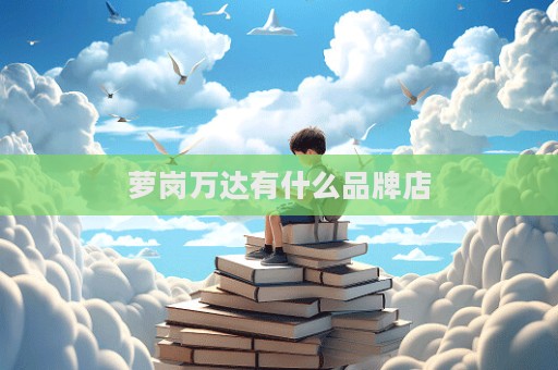 萝岗万达有什么品牌店