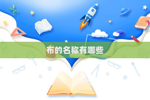 布的名称有哪些